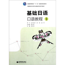 高等院校日语专业基础阶段系列教材:基础日语口语教程1(附MP3光盘1张)