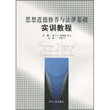 思想道德修养与法律基础实训教程