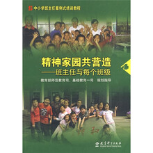 中小学班主任案例式培训教程·精神家园共营造：班主任与每个班级