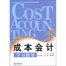 普通高等学校成人高等教育会计学精品教材：成本会计学习指导