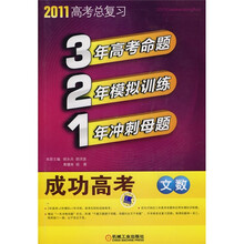 2011高考总复习：321成功高考（文数）