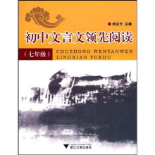 初中文言文领先阅读：7年级