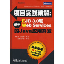 项目实践精解:基于EJB 3.0和Web Serverces的Java应用开发(附光盘1张)