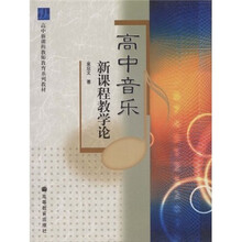 高中新课程老师教育系列教材：高中音乐新课程教学论