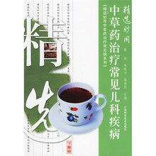 精选妙用中草药治疗常见儿科疾病