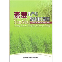 燕麦生产与综合加工利用