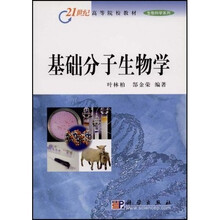 21世纪高等院校教材生物科学系列：基础分子生物学