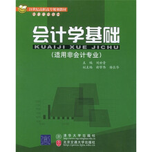 21世纪高职高专规划教材·财经管理系列:会计学基础(适用非会计专业)