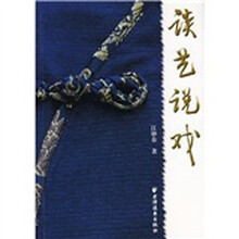 谈艺说戏