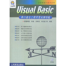 Visual Basic 串口通信工程开发实例导航