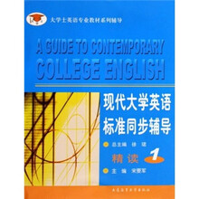 大学士英语专业教材系列辅导·现代大学英语标准同步辅导:精读1