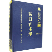 长江三峡工程文物保护项目报告·乙种第四号：秭归官庄坪