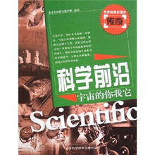科学前沿)宇宙的你我它