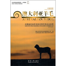 纺织服装品牌博览·中国卷:澳大利亚羊毛(中英双语)