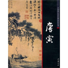 中国画大师经典系列丛书:唐寅