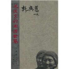 沈从文的湘西世界：新与旧