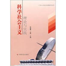 科学社会主义理论与实践