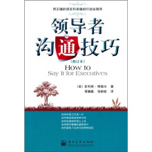 领导者沟通技巧(修订版)