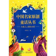 中国名家原创童话丛书：为鱼儿上课的水妖