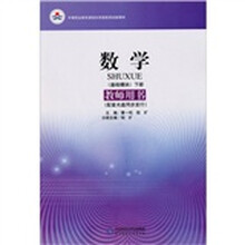 数学（基础模块）（下册）（教师用书）