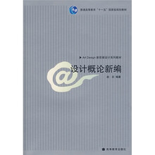 普通高等教育“十一五”国家级规划教材：设计概论新编（附光盘）