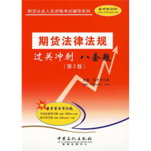 期货从业人员资格考试辅导系列:期货法律法规过关冲刺八套题(第2版)(附20元圣才学习卡1张)