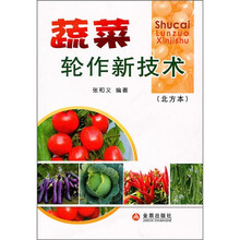 蔬菜轮作新技术(北方本)
