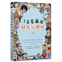 1支笔画出好玩似颜绘