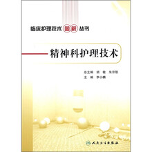 临床护理技术图解丛书：精神科护理技术