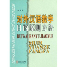 对外汉语教学目的原则方法