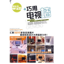 精彩在WALL:巧用电视墙