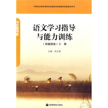 语文学习指导与能力训练-下册-基础模块