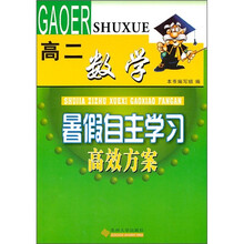 暑假自主学习高效方案:高2数学