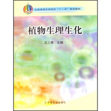全国高等农林院校十一五规划教材：植物生理生化