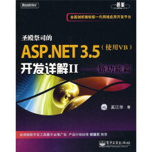 圣殿祭司的ASP.NET3.5（使用VB）开发详解2：新功能篇（附VCD光盘1张）