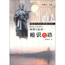 欧洲与杭州：相识之路