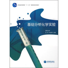 普通高等教育“十一五”国家级规划教材：基础分析化学实验