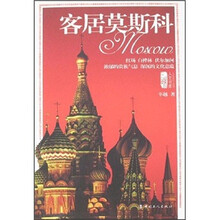 客居莫斯科