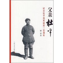 父亲杜平:纪念杜平将军诞辰一百周年