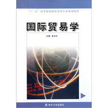 “十二五”高等院校国际贸易专业规划教材：国际贸易学