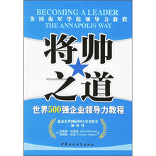 将帅之道：世界500强企业领导力教程