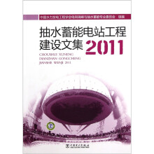 抽水蓄能电站工程建设文集2011