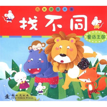 找不同：童话王国