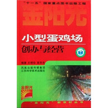 小型蛋鸡场创办与经营