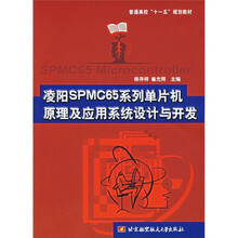 普通高校十一五规划教材：凌阳SPMC65系列单片机原理及应用系统设计与开发