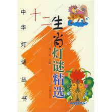 十二生肖灯迷精选