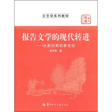 文艺学系列教材·报告文学的现代转进:从新时期到新世纪