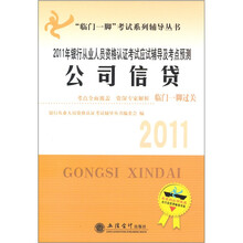 2011年公司信贷：银行从业人员资格认证考试辅导及考点预测