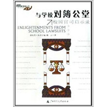与学校对簿公堂：校园官司启示录