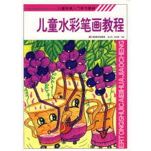 儿童绘画入门学习教材：儿童水彩笔画教程